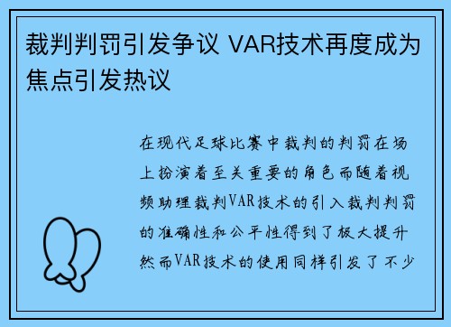 裁判判罚引发争议 VAR技术再度成为焦点引发热议