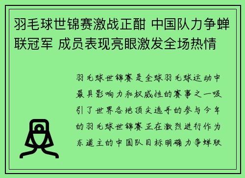 羽毛球世锦赛激战正酣 中国队力争蝉联冠军 成员表现亮眼激发全场热情