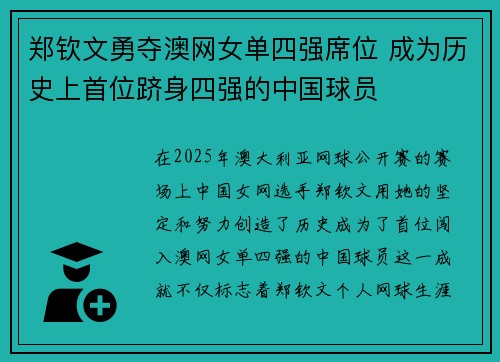郑钦文勇夺澳网女单四强席位 成为历史上首位跻身四强的中国球员