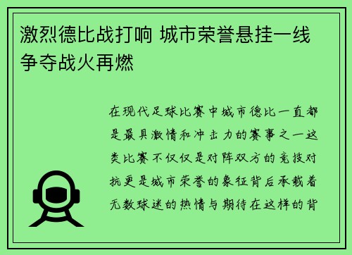 激烈德比战打响 城市荣誉悬挂一线 争夺战火再燃