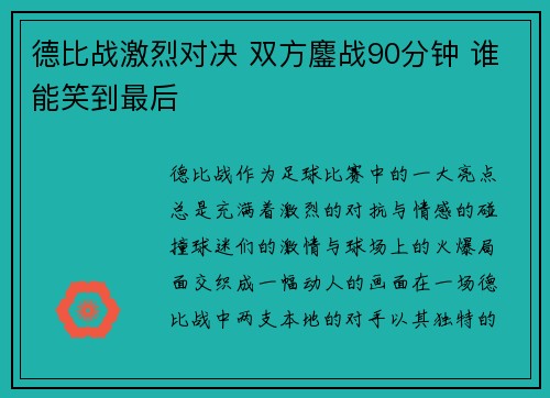 德比战激烈对决 双方鏖战90分钟 谁能笑到最后