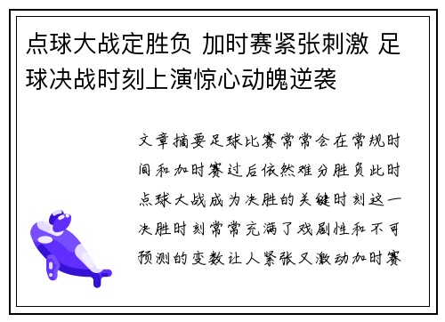 点球大战定胜负 加时赛紧张刺激 足球决战时刻上演惊心动魄逆袭