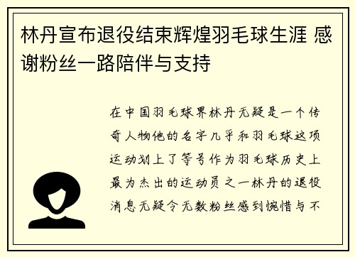 林丹宣布退役结束辉煌羽毛球生涯 感谢粉丝一路陪伴与支持