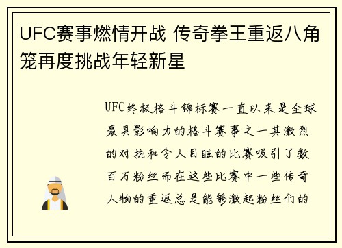 UFC赛事燃情开战 传奇拳王重返八角笼再度挑战年轻新星