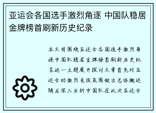 亚运会各国选手激烈角逐 中国队稳居金牌榜首刷新历史纪录