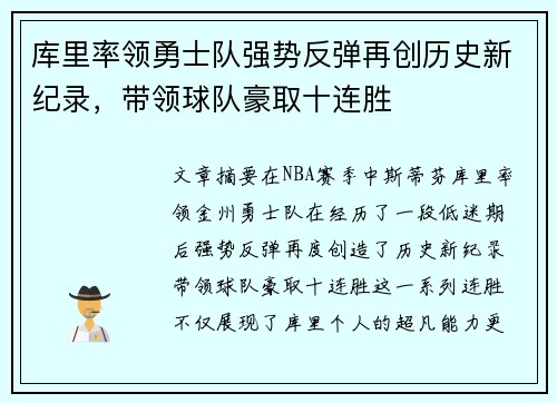 库里率领勇士队强势反弹再创历史新纪录，带领球队豪取十连胜