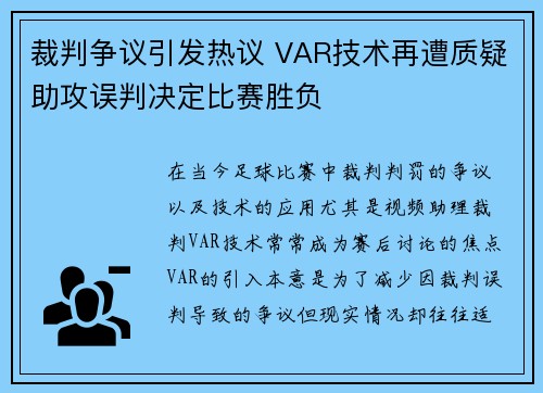 裁判争议引发热议 VAR技术再遭质疑助攻误判决定比赛胜负