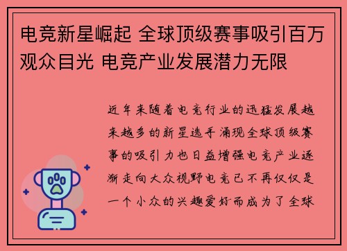 电竞新星崛起 全球顶级赛事吸引百万观众目光 电竞产业发展潜力无限