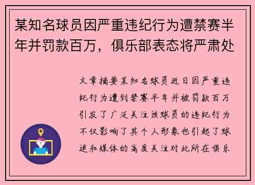 某知名球员因严重违纪行为遭禁赛半年并罚款百万，俱乐部表态将严肃处理