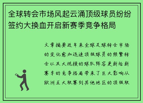 全球转会市场风起云涌顶级球员纷纷签约大换血开启新赛季竞争格局