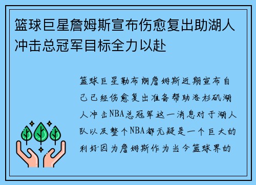 篮球巨星詹姆斯宣布伤愈复出助湖人冲击总冠军目标全力以赴
