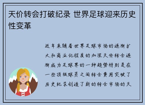 天价转会打破纪录 世界足球迎来历史性变革