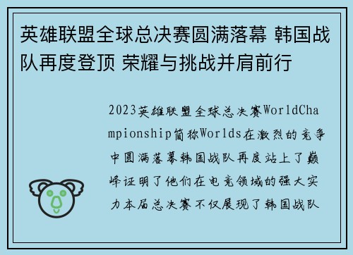 英雄联盟全球总决赛圆满落幕 韩国战队再度登顶 荣耀与挑战并肩前行