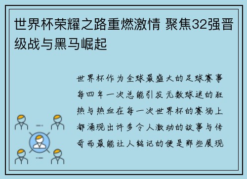 世界杯荣耀之路重燃激情 聚焦32强晋级战与黑马崛起