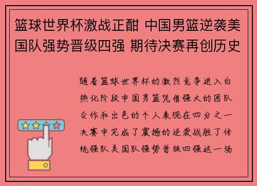 篮球世界杯激战正酣 中国男篮逆袭美国队强势晋级四强 期待决赛再创历史