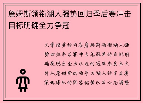 詹姆斯领衔湖人强势回归季后赛冲击目标明确全力争冠