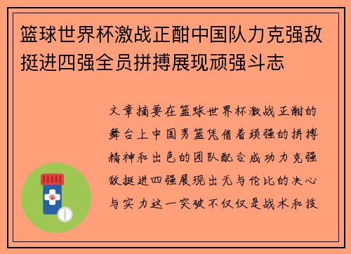 篮球世界杯激战正酣中国队力克强敌挺进四强全员拼搏展现顽强斗志
