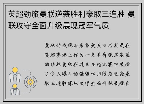 英超劲旅曼联逆袭胜利豪取三连胜 曼联攻守全面升级展现冠军气质