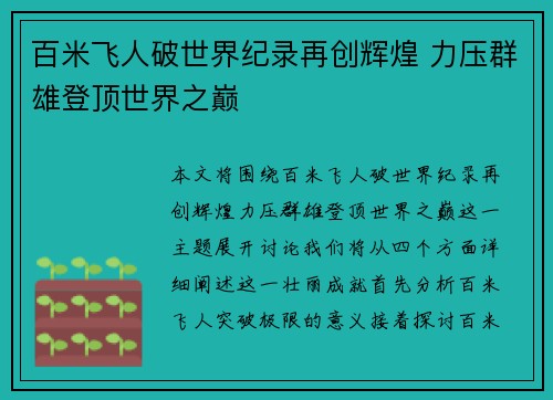 百米飞人破世界纪录再创辉煌 力压群雄登顶世界之巅