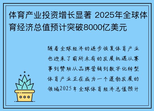 体育产业投资增长显著 2025年全球体育经济总值预计突破8000亿美元