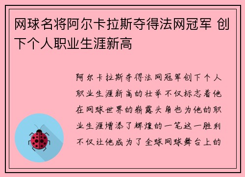 网球名将阿尔卡拉斯夺得法网冠军 创下个人职业生涯新高