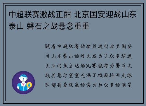中超联赛激战正酣 北京国安迎战山东泰山 磐石之战悬念重重