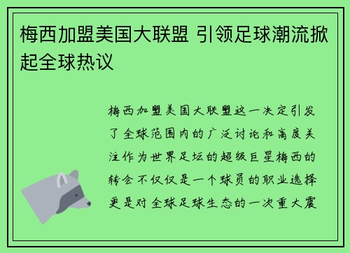 梅西加盟美国大联盟 引领足球潮流掀起全球热议