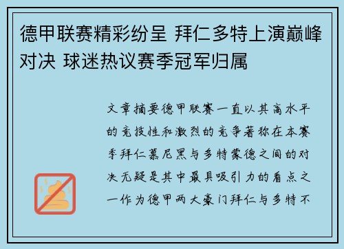 德甲联赛精彩纷呈 拜仁多特上演巅峰对决 球迷热议赛季冠军归属