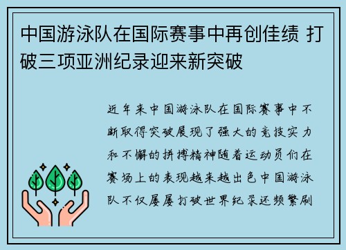 中国游泳队在国际赛事中再创佳绩 打破三项亚洲纪录迎来新突破
