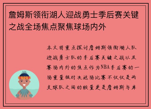 詹姆斯领衔湖人迎战勇士季后赛关键之战全场焦点聚焦球场内外