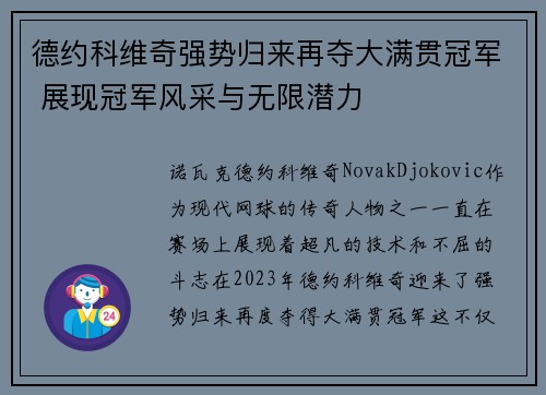德约科维奇强势归来再夺大满贯冠军 展现冠军风采与无限潜力