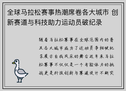 全球马拉松赛事热潮席卷各大城市 创新赛道与科技助力运动员破纪录
