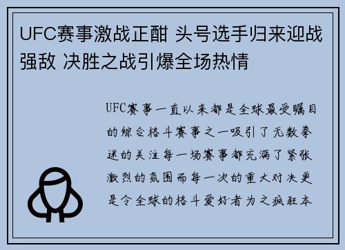 UFC赛事激战正酣 头号选手归来迎战强敌 决胜之战引爆全场热情