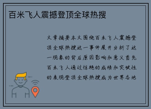 百米飞人震撼登顶全球热搜