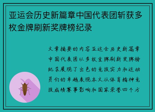 亚运会历史新篇章中国代表团斩获多枚金牌刷新奖牌榜纪录