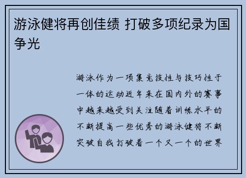 游泳健将再创佳绩 打破多项纪录为国争光