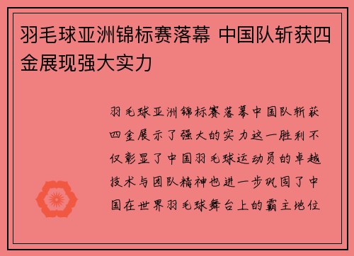 羽毛球亚洲锦标赛落幕 中国队斩获四金展现强大实力