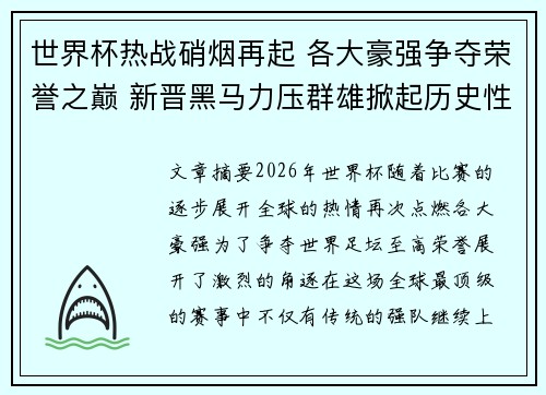 世界杯热战硝烟再起 各大豪强争夺荣誉之巅 新晋黑马力压群雄掀起历史性挑战