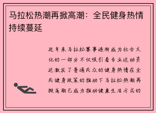 马拉松热潮再掀高潮：全民健身热情持续蔓延