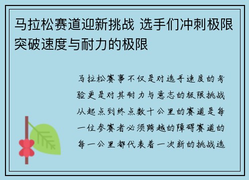 马拉松赛道迎新挑战 选手们冲刺极限突破速度与耐力的极限