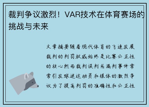 裁判争议激烈！VAR技术在体育赛场的挑战与未来