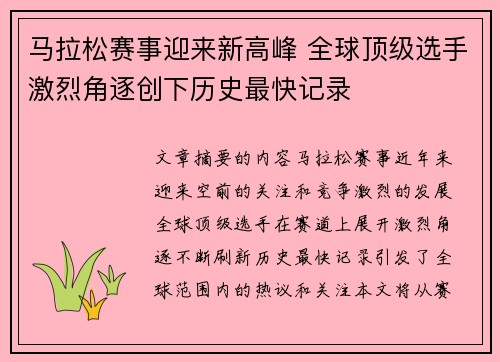 马拉松赛事迎来新高峰 全球顶级选手激烈角逐创下历史最快记录