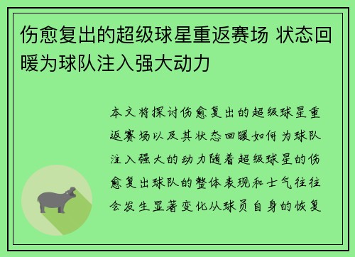 伤愈复出的超级球星重返赛场 状态回暖为球队注入强大动力