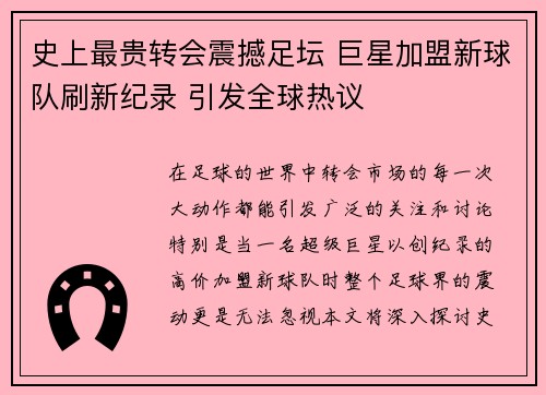 史上最贵转会震撼足坛 巨星加盟新球队刷新纪录 引发全球热议