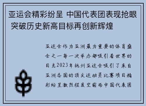 亚运会精彩纷呈 中国代表团表现抢眼 突破历史新高目标再创新辉煌