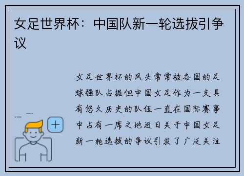 女足世界杯:中国队新一轮选拔引争议
