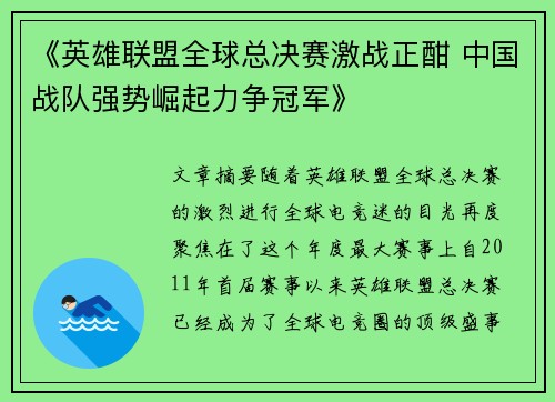 《英雄联盟全球总决赛激战正酣 中国战队强势崛起力争冠军》
