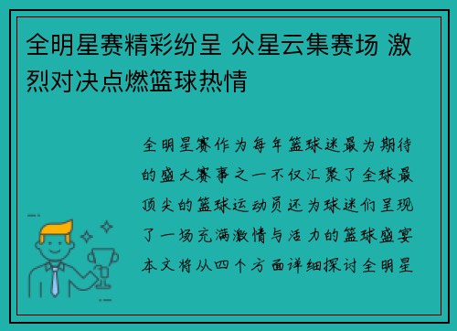全明星赛精彩纷呈 众星云集赛场 激烈对决点燃篮球热情