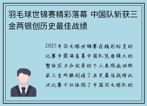 羽毛球世锦赛精彩落幕 中国队斩获三金两银创历史最佳战绩