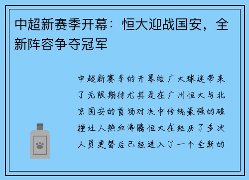 中超新赛季开幕：恒大迎战国安，全新阵容争夺冠军